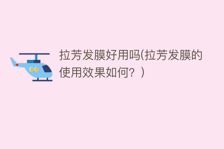 拉芳发膜好用吗(拉芳发膜的使用效果如何?) 拉芳发膜好用吗(拉芳发膜的使用效果如何?)