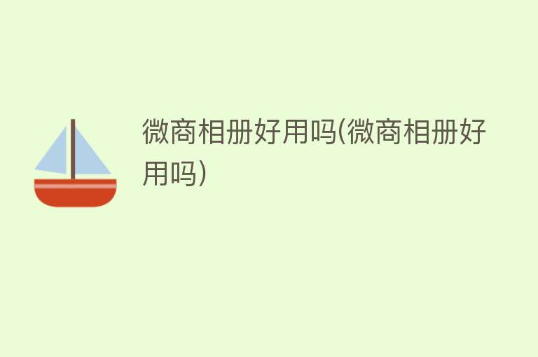 微商相册好用吗(微商相册好用吗) 微商相册好用吗(微商相册好用吗)