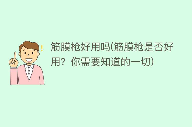 筋膜枪好用吗(筋膜枪是否好用？你需要知道的一切)