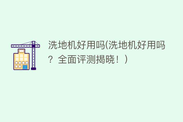 洗地机好用吗(洗地机好用吗?全面评测揭晓!) 洗地机好用吗(洗地机好用吗?全面评测揭晓!)