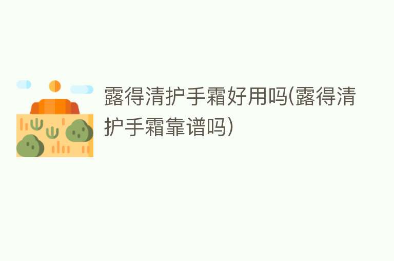 露得清护手霜好用吗(露得清护手霜靠谱吗) 露得清护手霜好用吗(露得清护手霜靠谱吗)