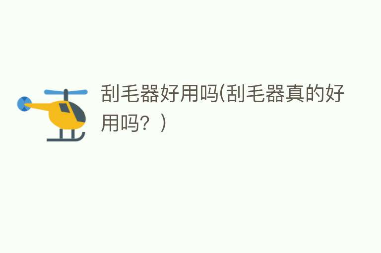 刮毛器好用吗(刮毛器真的好用吗?) 刮毛器好用吗(刮毛器真的好用吗?)