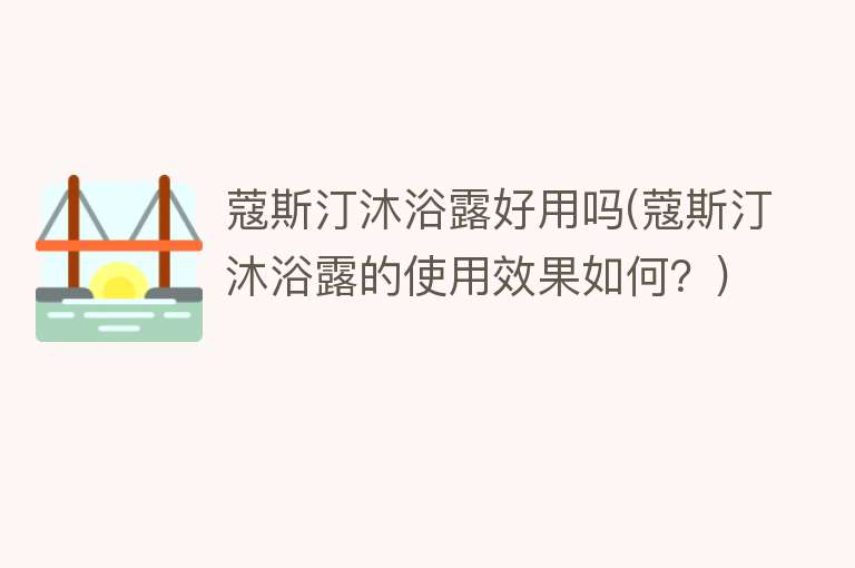 蔻斯汀沐浴露好用吗(蔻斯汀沐浴露的使用效果如何?) 蔻斯汀沐浴露好用吗(蔻斯汀沐浴露的使用效果如何?)