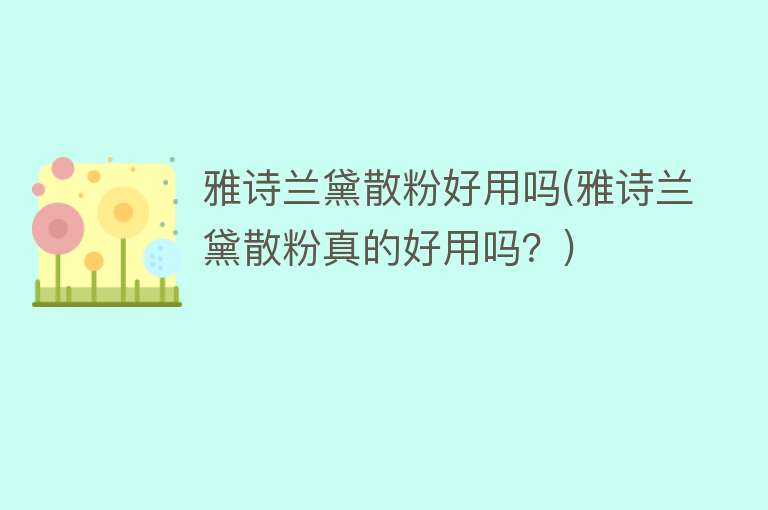 雅诗兰黛散粉好用吗(雅诗兰黛散粉真的好用吗？)