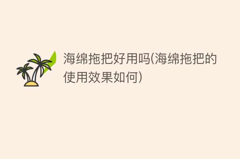 海绵拖把好用吗(海绵拖把的使用效果如何) 海绵拖把好用吗(海绵拖把的使用效果如何)