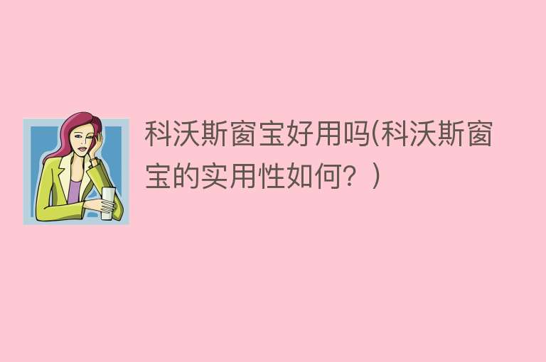 科沃斯窗宝好用吗(科沃斯窗宝的实用性如何？)