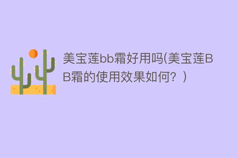 美宝莲bb霜好用吗(美宝莲BB霜的使用效果如何?) 美宝莲bb霜好用吗(美宝莲BB霜的使用效果如何?)