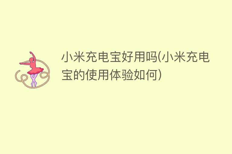 小米充电宝好用吗(小米充电宝的使用体验如何)