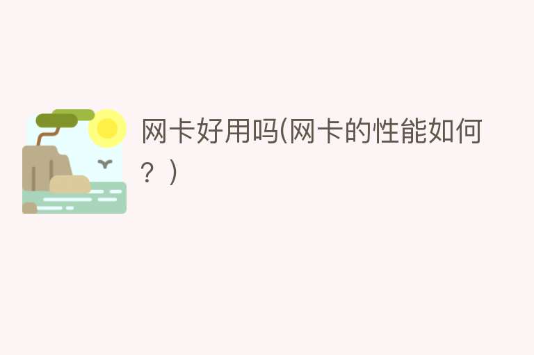 网卡好用吗(网卡的性能如何？)