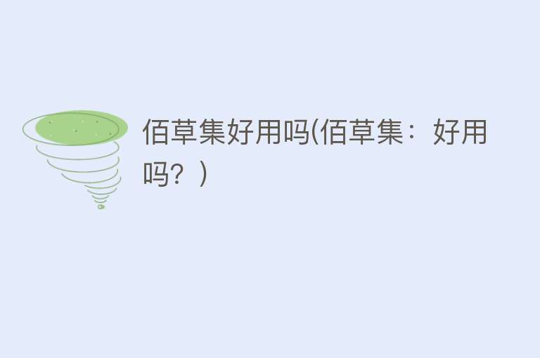 佰草集好用吗(佰草集：好用吗？)