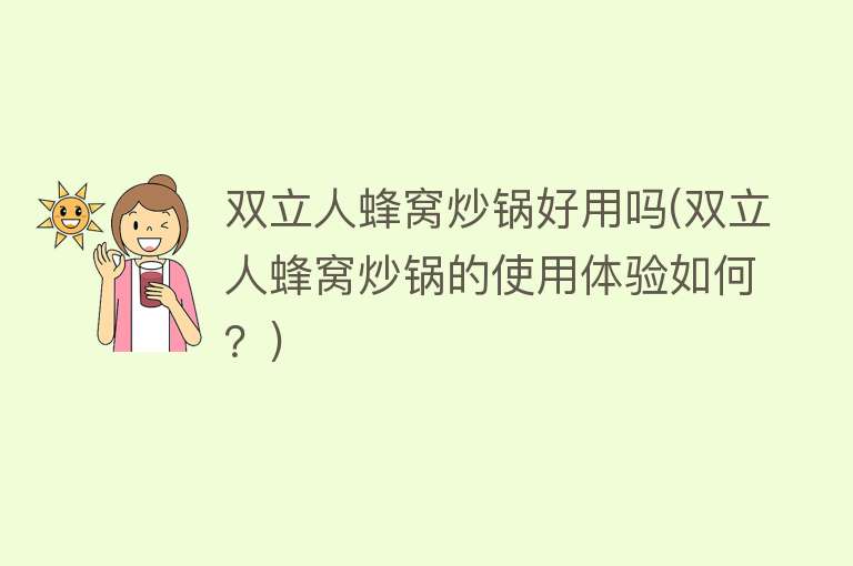 双立人蜂窝炒锅好用吗(双立人蜂窝炒锅的使用体验如何？)