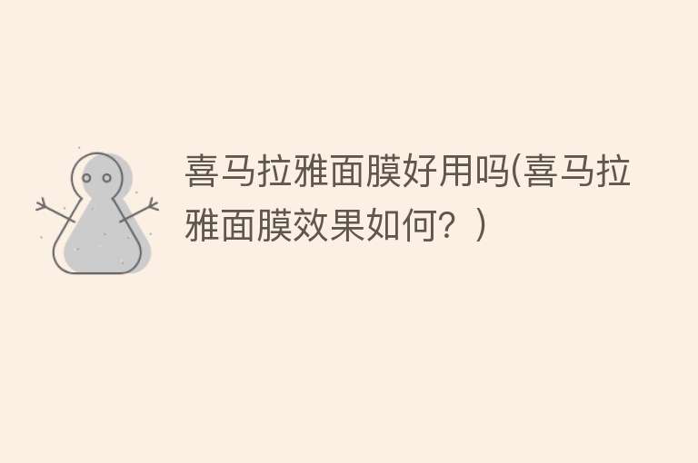 喜马拉雅面膜好用吗(喜马拉雅面膜效果如何?) 喜马拉雅面膜好用吗(喜马拉雅面膜效果如何?)