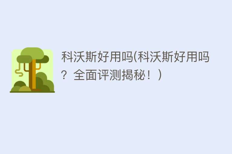 科沃斯好用吗(科沃斯好用吗？全面评测揭秘！)