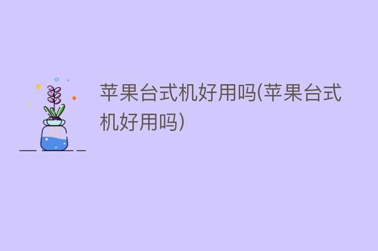 苹果台式机好用吗(苹果台式机好用吗)