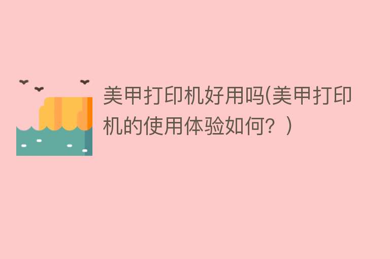 美甲打印机好用吗(美甲打印机的使用体验如何?) 美甲打印机好用吗(美甲打印机的使用体验如何?)