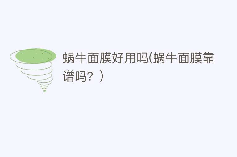 蜗牛面膜好用吗(蜗牛面膜靠谱吗？)