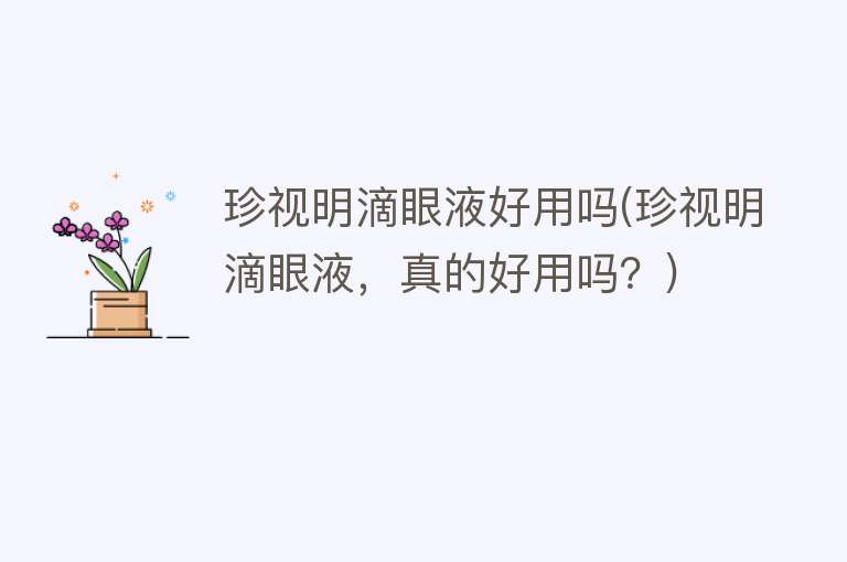 珍视明滴眼液好用吗(珍视明滴眼液,真的好用吗?) 珍视明滴眼液好用吗(珍视明滴眼液,真的好用吗?)