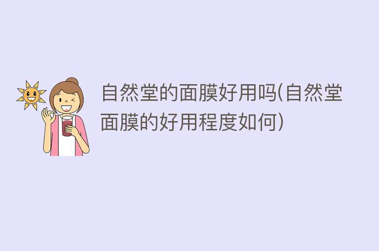 自然堂的面膜好用吗(自然堂面膜的好用程度如何) 自然堂的面膜好用吗(自然堂面膜的好用程度如何)