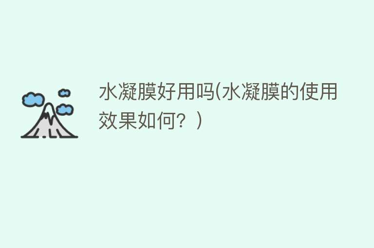 水凝膜好用吗(水凝膜的使用效果如何？)