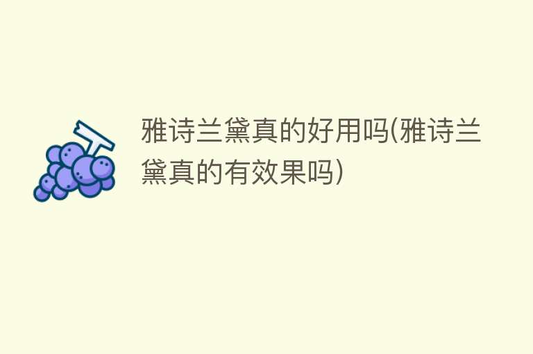 雅诗兰黛真的好用吗(雅诗兰黛真的有效果吗) 雅诗兰黛真的好用吗(雅诗兰黛真的有效果吗)