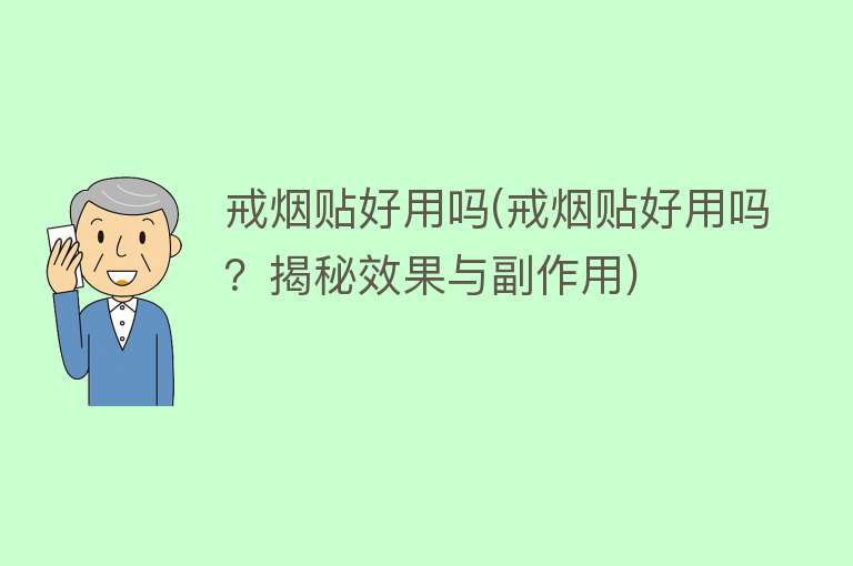 戒烟贴好用吗(戒烟贴好用吗？揭秘效果与副作用)