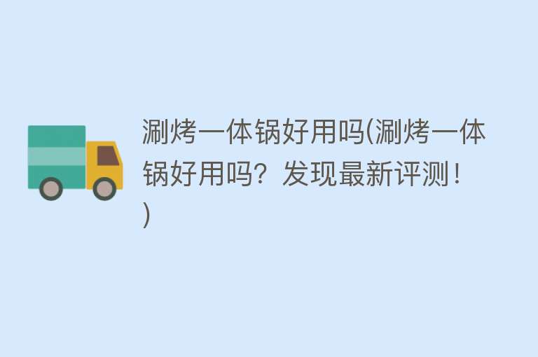 涮烤一体锅好用吗(涮烤一体锅好用吗？发现最新评测！)