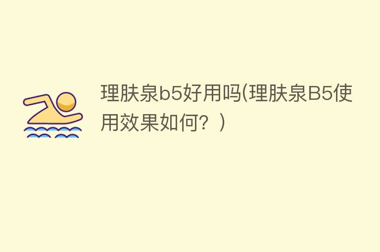 理肤泉b5好用吗(理肤泉B5使用效果如何?) 理肤泉b5好用吗(理肤泉B5使用效果如何?)