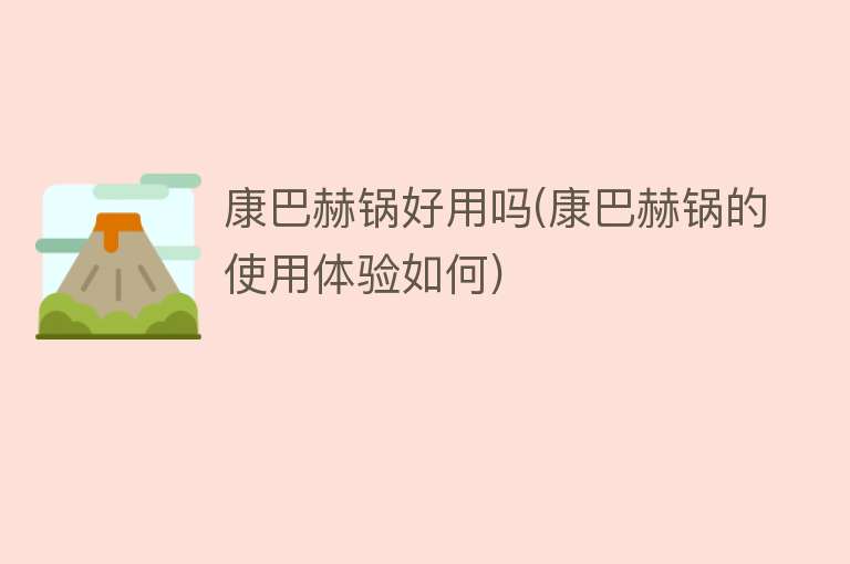 康巴赫锅好用吗(康巴赫锅的使用体验如何) 康巴赫锅好用吗(康巴赫锅的使用体验如何)