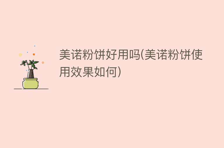 美诺粉饼好用吗(美诺粉饼使用效果如何)