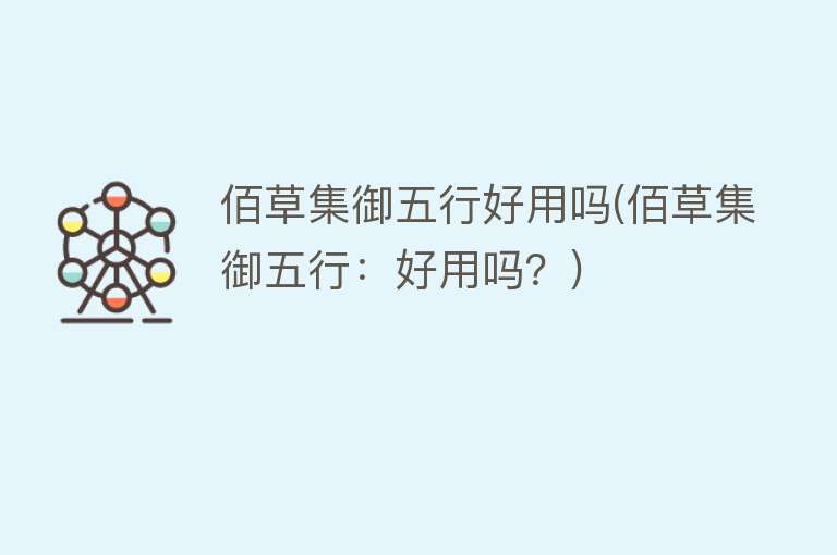 佰草集御五行好用吗(佰草集御五行:好用吗?) 佰草集御五行好用吗(佰草集御五行:好用吗?)