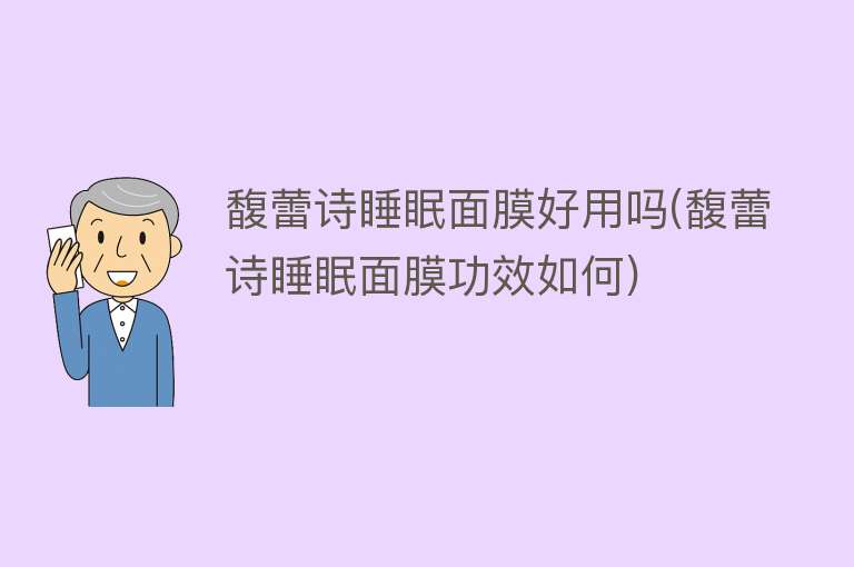 馥蕾诗睡眠面膜好用吗(馥蕾诗睡眠面膜功效如何)
