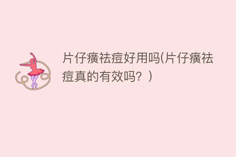 片仔癀祛痘好用吗(片仔癀祛痘真的有效吗？)