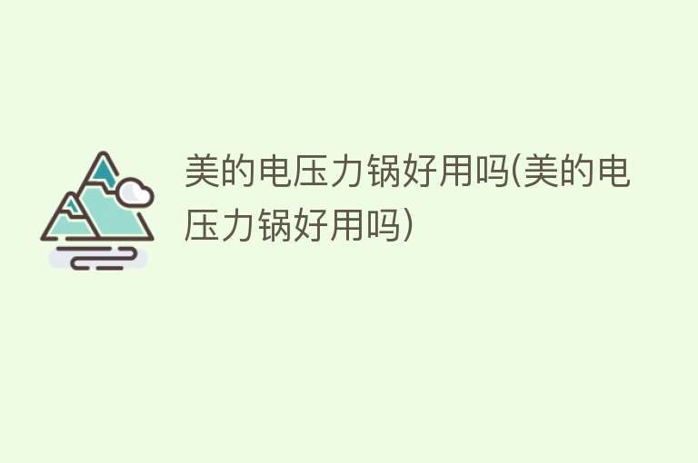 美的电压力锅好用吗(美的电压力锅好用吗)