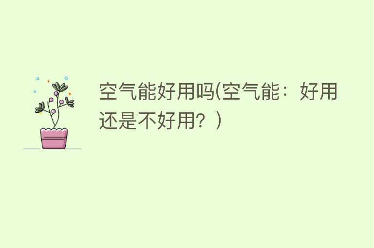 空气能好用吗(空气能：好用还是不好用？)