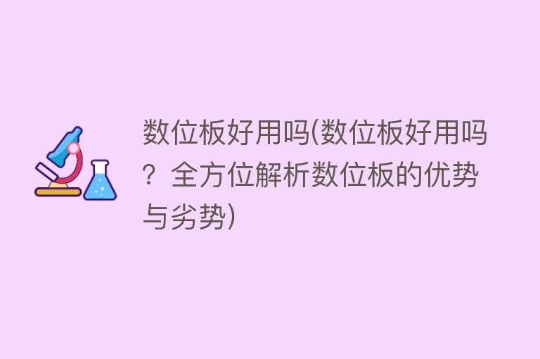 数位板好用吗(数位板好用吗？全方位解析数位板的优势与劣势)