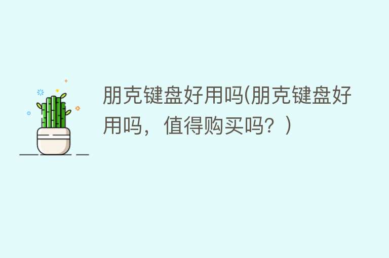 朋克键盘好用吗(朋克键盘好用吗,值得购买吗?) 朋克键盘好用吗(朋克键盘好用吗,值得购买吗?)