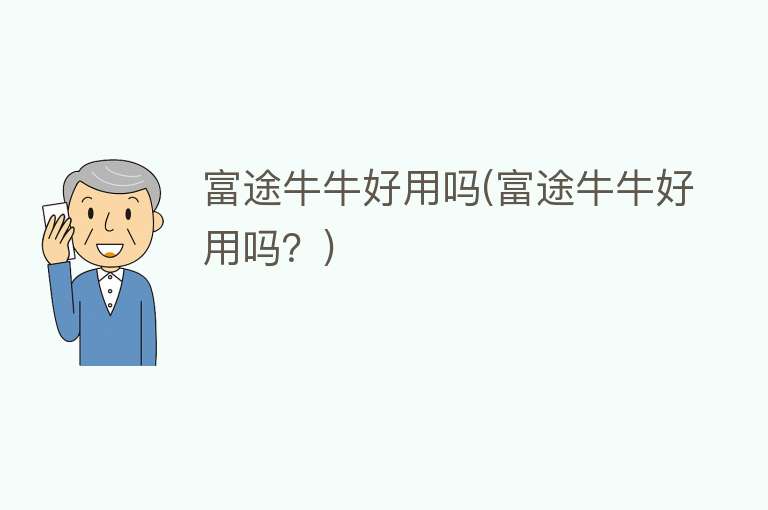 富途牛牛好用吗(富途牛牛好用吗？)