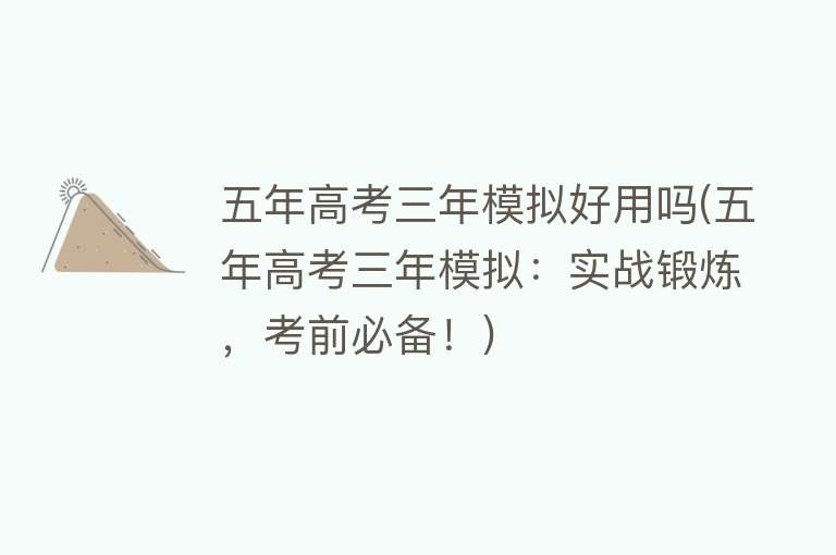 五年高考三年模拟好用吗(五年高考三年模拟:实战锻炼,考前必备!) 五年高考三年模拟好用吗(五年高考三年模拟:实战锻炼,考前必备!)