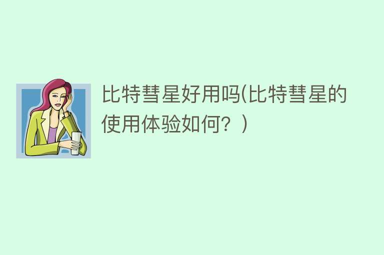 比特彗星好用吗(比特彗星的使用体验如何?) 比特彗星好用吗(比特彗星的使用体验如何?)