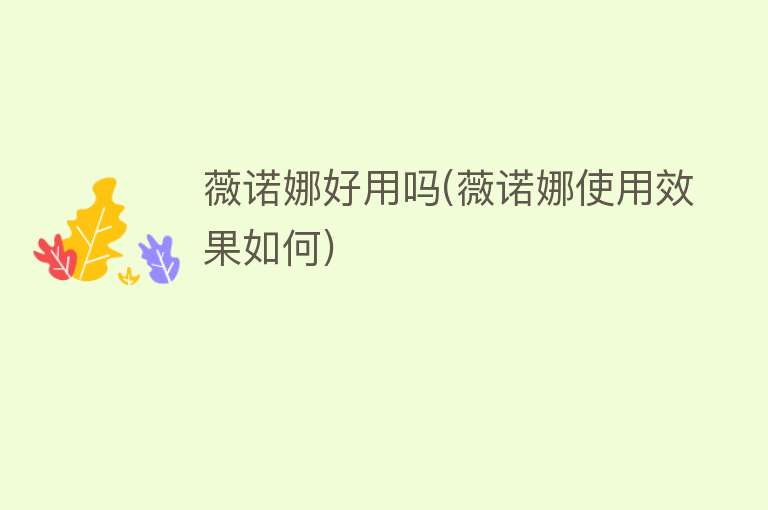 薇诺娜好用吗(薇诺娜使用效果如何)