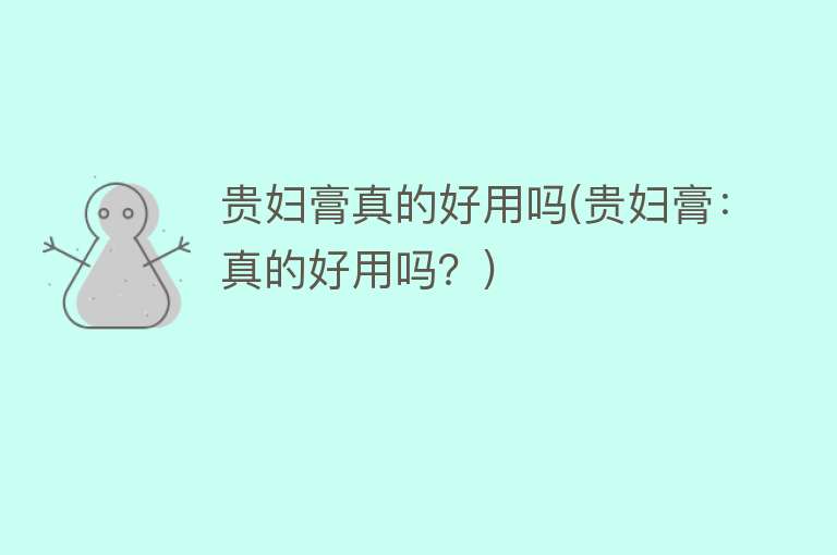 贵妇膏真的好用吗(贵妇膏:真的好用吗?) 贵妇膏真的好用吗(贵妇膏:真的好用吗?)