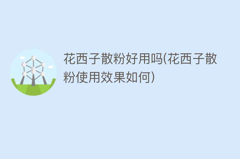 花西子散粉好用吗(花西子散粉使用效果如何)