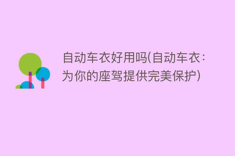 自动车衣好用吗(自动车衣:为你的座驾提供完美保护) 自动车衣好用吗(自动车衣:为你的座驾提供完美保护)