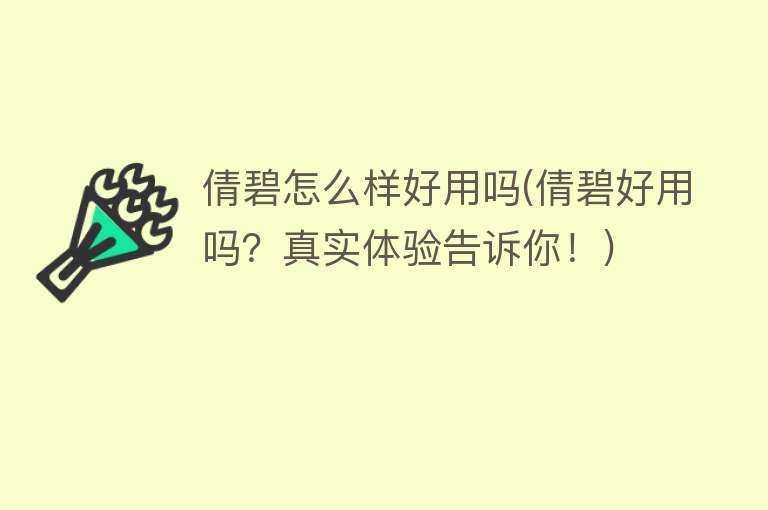 倩碧怎么样好用吗(倩碧好用吗?真实体验告诉你!) 倩碧怎么样好用吗(倩碧好用吗?真实体验告诉你!)