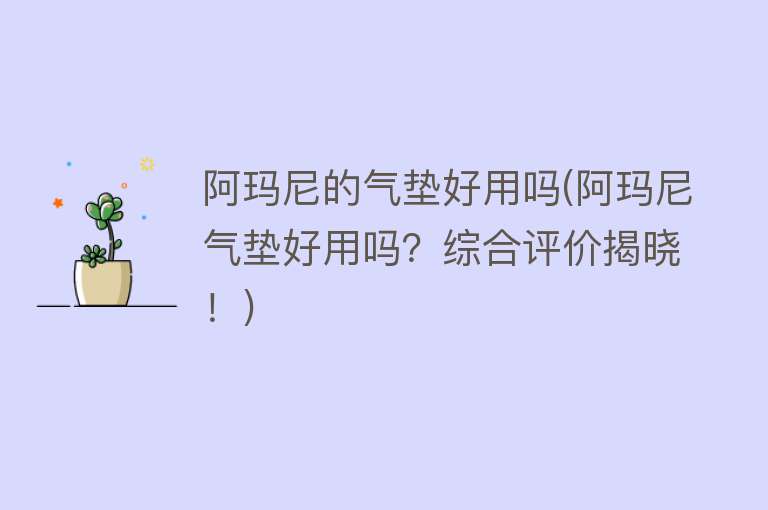 阿玛尼的气垫好用吗(阿玛尼气垫好用吗?综合评价揭晓!) 阿玛尼的气垫好用吗(阿玛尼气垫好用吗?综合评价揭晓!)