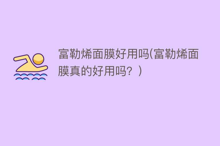 富勒烯面膜好用吗(富勒烯面膜真的好用吗?) 富勒烯面膜好用吗(富勒烯面膜真的好用吗?)