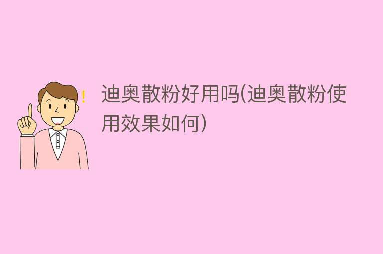 迪奥散粉好用吗(迪奥散粉使用效果如何) 迪奥散粉好用吗(迪奥散粉使用效果如何)