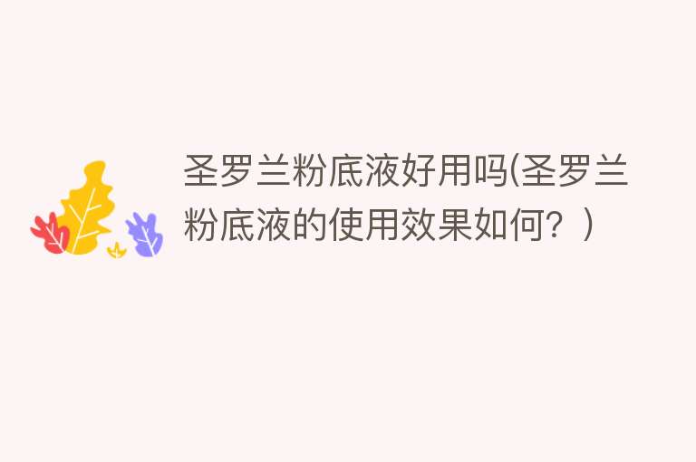 圣罗兰粉底液好用吗(圣罗兰粉底液的使用效果如何?) 圣罗兰粉底液好用吗(圣罗兰粉底液的使用效果如何?)