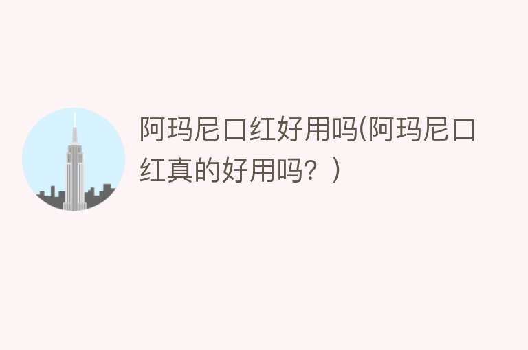 阿玛尼口红好用吗(阿玛尼口红真的好用吗?) 阿玛尼口红好用吗(阿玛尼口红真的好用吗?)