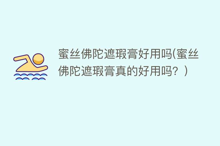 蜜丝佛陀遮瑕膏好用吗(蜜丝佛陀遮瑕膏真的好用吗?) 蜜丝佛陀遮瑕膏好用吗(蜜丝佛陀遮瑕膏真的好用吗?)